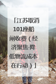 江苏取消101座船闸收费（经济聚焦·降低物流成本在行动）