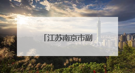 江苏南京市副市长李晖已调任泰州市领导