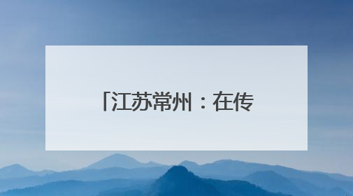 江苏常州：在传统文化滋养中 体验不一样的端午