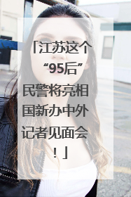 江苏这个“95后”民警将亮相国新办中外记者见面会！