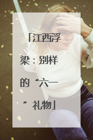 江西浮梁：别样的“六一”礼物