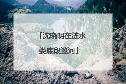沈晓明在涟水娄底段巡河