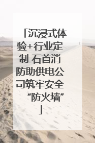 沉浸式体验+行业定制 石首消防助供电公司筑牢安全“防火墙”