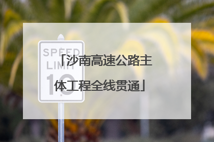 沙南高速公路主体工程全线贯通