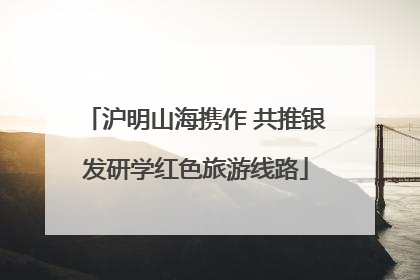 沪明山海携作 共推银发研学红色旅游线路