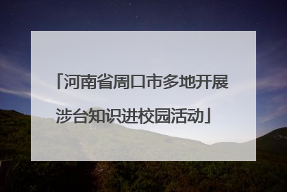 河南省周口市多地开展涉台知识进校园活动