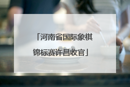 河南省国际象棋锦标赛许昌收官