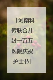 河南科传联合开封一五五医院庆祝护士节