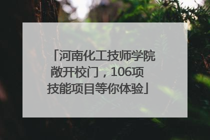 河南化工技师学院敞开校门，106项技能项目等你体验