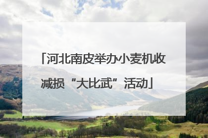 河北南皮举办小麦机收减损“大比武”活动
