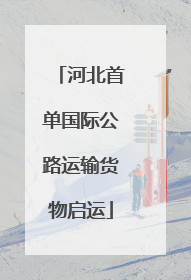 河北首单国际公路运输货物启运