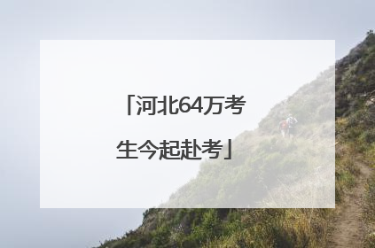 河北64万考生今起赴考