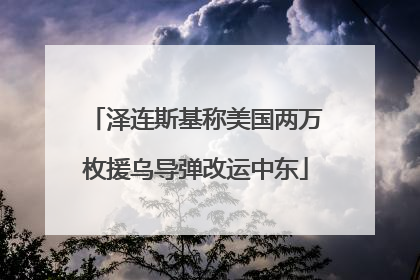 泽连斯基称美国两万枚援乌导弹改运中东