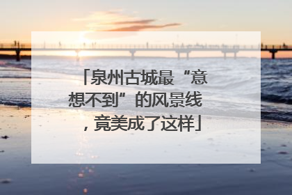 泉州古城最“意想不到”的风景线，竟美成了这样
