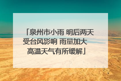 泉州市小雨 明后两天受台风影响 雨量加大 高温天气有所缓解