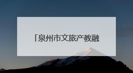 泉州市文旅产教融合联盟正式成立