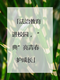 法治教育进校园，“典”亮青春护成长