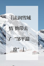 法润雪域情 他带去了“邹平温度”