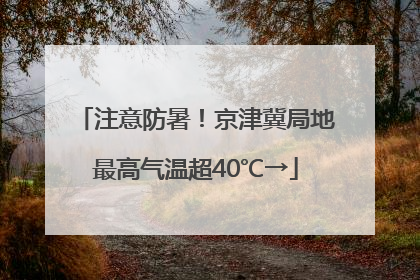 注意防暑！京津冀局地最高气温超40℃→