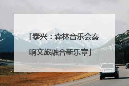 泰兴：森林音乐会奏响文旅融合新乐章