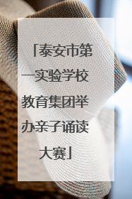 泰安市第一实验学校教育集团举办亲子诵读大赛