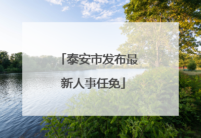 泰安市发布最新人事任免