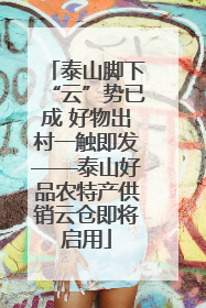 泰山脚下“云”势已成 好物出村一触即发——泰山好品农特产供销云仓即将启用
