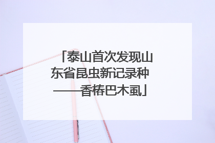 泰山首次发现山东省昆虫新记录种——香椿巴木虱
