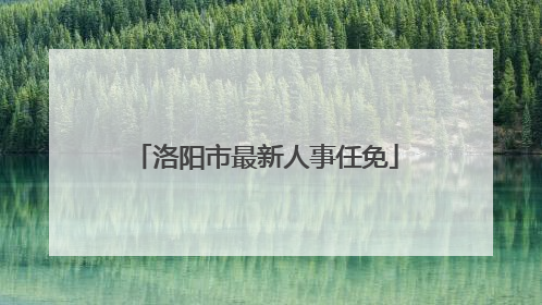 洛阳市最新人事任免