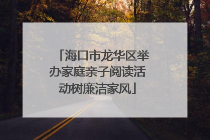 海口市龙华区举办家庭亲子阅读活动树廉洁家风