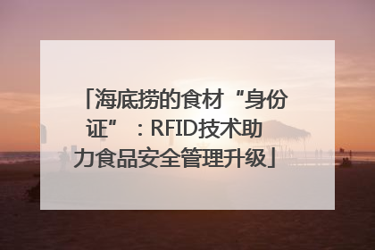 海底捞的食材“身份证”：RFID技术助力食品安全管理升级
