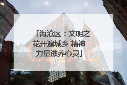 海沧区：文明之花开遍城乡 精神力量滋养心灵