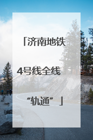 济南地铁4号线全线“轨通”