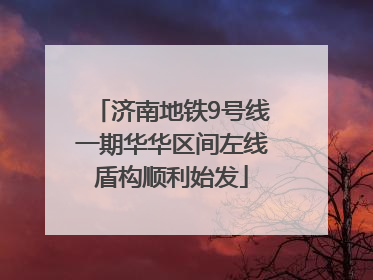 济南地铁9号线一期华华区间左线盾构顺利始发