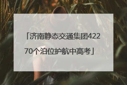 济南静态交通集团42270个泊位护航中高考