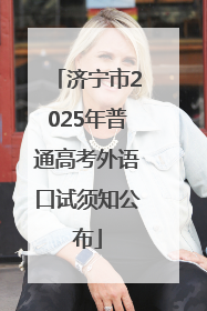 济宁市2025年普通高考外语口试须知公布