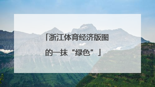 浙江体育经济版图的一抹“绿色”