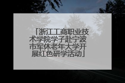 浙江工商职业技术学院学子赴宁波市军休老年大学开展红色研学活动