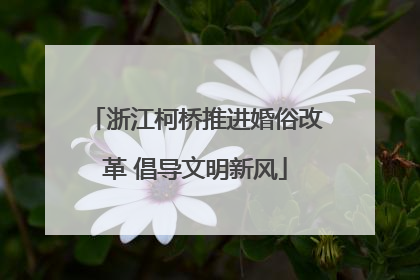 浙江柯桥推进婚俗改革 倡导文明新风