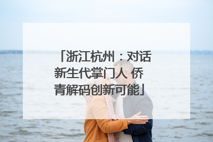 浙江杭州：对话新生代掌门人 侨青解码创新可能