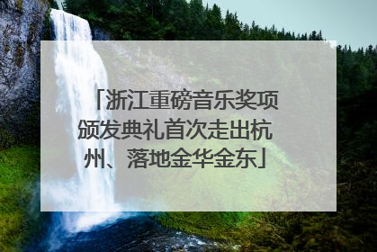 浙江重磅音乐奖项颁发典礼首次走出杭州、落地金华金东