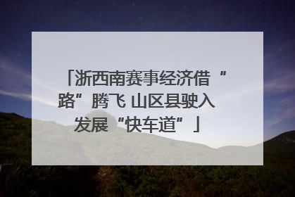 浙西南赛事经济借“路”腾飞 山区县驶入发展“快车道”