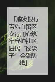 浦发银行青岛自贸区支行用心筑牢守护社区居民“钱袋子”金融防线