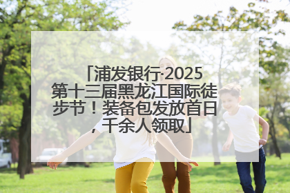 浦发银行·2025第十三届黑龙江国际徒步节！装备包发放首日，千余人领取