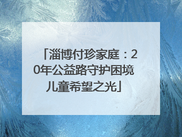 淄博付珍家庭：20年公益路守护困境儿童希望之光