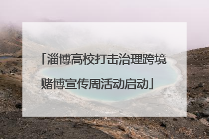 淄博高校打击治理跨境赌博宣传周活动启动