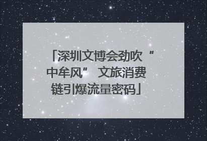 深圳文博会劲吹“中牟风” 文旅消费链引爆流量密码
