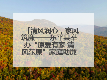 清风润心，家风筑廉——东平县举办“原爱有家 清风东原”家庭助廉主题活动