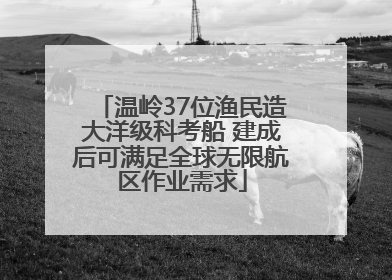 温岭37位渔民造大洋级科考船 建成后可满足全球无限航区作业需求