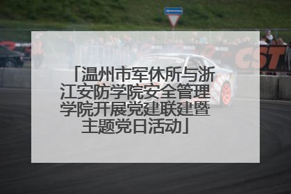 温州市军休所与浙江安防学院安全管理学院开展党建联建暨主题党日活动